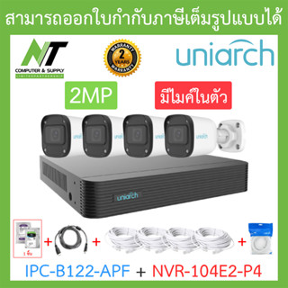 UNIARCH ชุดกล้องวงจรปิด 2MP มีไมค์ในตัว รุ่น NVR-104E2-P4 + IPC-B122-APF จำนวน 4 ตัว + อุปกรณ์ครบเซ็ต BY N.T Computer