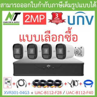 UNIVIEW ชุดกล้องวงจรปิด XVR301-04G3 + UAC-B112-F28 / UAC-B112-F40 จำนวน 4 ตัว + ชุดอุปกรณ์ครบเซ็ต - แบบเลือกซื้อ