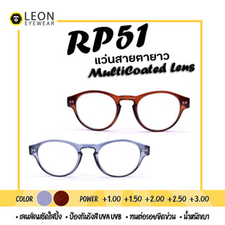 Leon Eyewear แว่นสายตายาว เลนส์มัลติโค้ท แว่นตาอ่านหนังสือ รุ่น RP51