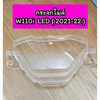 กระจกไมล์ ฝาครอบเรือนไมล์ เกรดแท้ ไม่หลอกตา Wave110i LED ปี(2021-2022)