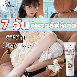 LANEMAY โลชั่นมะพร้าว 60ml ผิวนุ่ม เนียนนุ่ม บำรุงผิวกาย ครีมบำรุงผิวกาย โลชั่นทาตัว โลชั่นผิวแห้ง โลชั่นผิวขาว  ครีมผิว