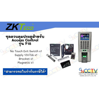 ชุดควบคุมประตูสำหรับ Access Control รุ่น F18 /F18(ID) พร้อมอุปกรณ์