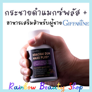 (ฟรีค่าส่ง) กระชายดำ แมกซ์ พลัส + กิฟฟารีน อาสารเสริมสำหรับผู้ชาย อาหารเสริมผู้ชาย   Krachai Dum Maxx Plus+ Giffarine