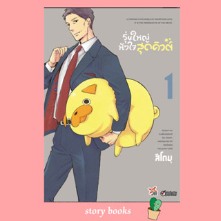 รุ่นใหญ่หัวใจสุดคิวต์ เล่ม 1 (การ์ตูน)  ผู้เขียน: Tsutomu