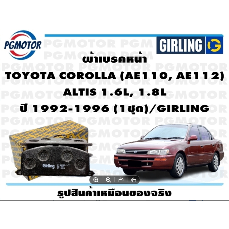 ผ้าเบรคหลัง TOYOTA COROLLA (AE110, AE112)  ALTIS 1.6L, 1.8L ปี 1992-1996 (1ชุด)/GIRLING