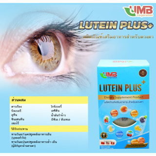 👀Lutein สูตรเข้มข้น ❤️ ลูทีน พลัส ( สารสกัดจากสูตรพิเศษ 9 ชนิด )