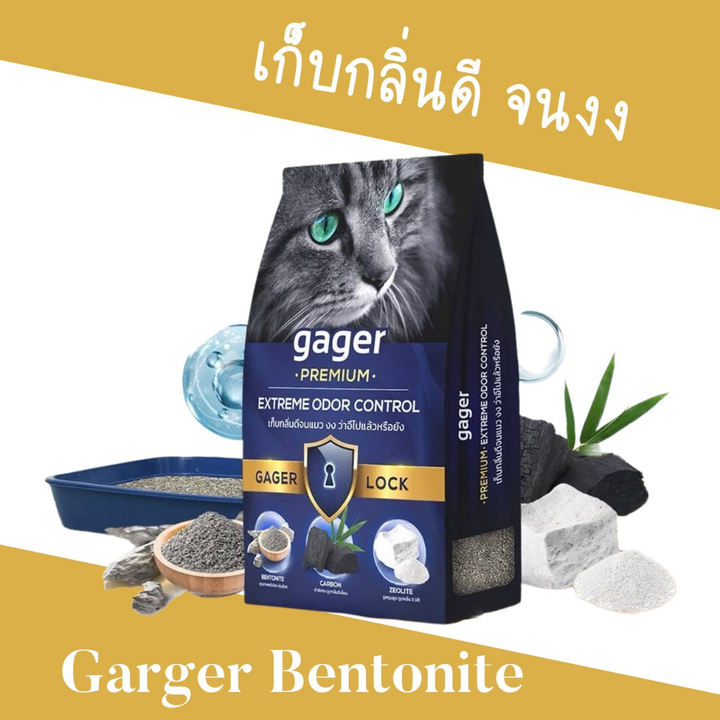 Gager (10 kg.) ทรายแมวภูเขาไฟ ทรายแมวเบนโทไนท์ Bentonite ผสมคาร์บอน ซีโอไลท์ เกรดซุปเปอร์พรีเมียม ดับกลิ่นได้ดีเยี่ยม