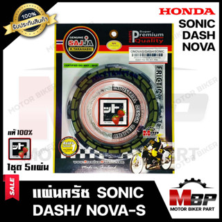 แผ่นครัช/ แผ่นคลัช (1ชุด มี 5 แผ่น) สำหรับ HONDA SONIC/ DASH/ NOVA-S-ฮอนด้า โซนิค/ แดช/ โนวาเอส มาตรฐานสากล ISO:9001