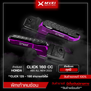 พักเท้า พักเท้าคนซ้อน HONDA CLICK160 ABS ALL NEW 2022 / CLICK 125-150 ของแต่ง CLICK160 จัดจำหน่ายของแท้ไม่ขายของก็อป