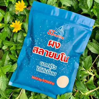 ผงสลายมโน By : ST fishing ช่วยในการแตกตัวของเหยื่อ เพิ่มความฟุ้งกระจาย (น้ำหนัก 100g.)