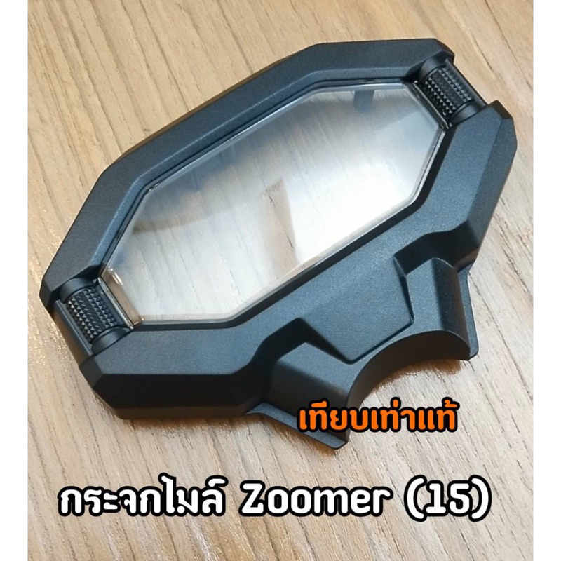 กระจกไมล์ ฝาครอบเรือนไมล์ เกรดแท้ ไม่หลอกตา ZOOMER-X NEW ปี 2015 ซูมเมอร์ใหม่