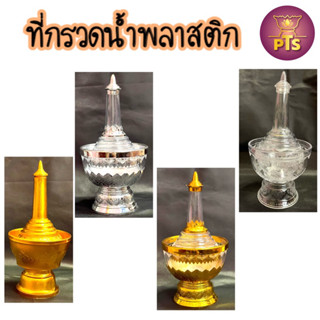 กรวดน้ำ ที่กรวดน้ำลายเงินลายทอง ที่กรวดน้ำสีเงิน ลายไทย ที่กรวดน้ำ กรวดน้ำ สีใส ลายทอง พลาสติก