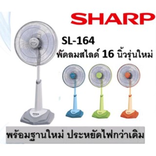 พัดลม SHARP 16 นิ้ว รุ่น SL-164