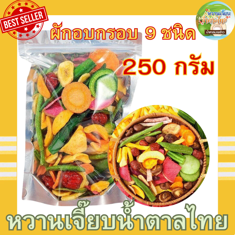 ผักอบกรอบ 9 ชนิด ผักอบกรอบราคาถูก 250 กรัม ผลไม้อบกรอบ ขนมเพื่อสุขภาพ ของกินเล่น หวานเจี๊ยบน้ำตาลไทย thumbnail 7