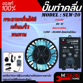 ปั้มคลื่น Jebao SLW-20 ปั๊มทำคลื่นตู้ปลา WAVE MAKER พร้อมคอนโทรลเลอร์ ปั้มทำคลื่นที่มีคุณภาพ