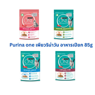 อาหารแมวเปียก Purina one เพียวริน่าวัน แบบซอง 85g