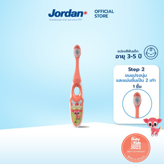 Jordan จอร์แดนแปรงสีฟันเด็ก Step 2 สำหรับ 3-5 ปี [ แบบเดี่ยว]