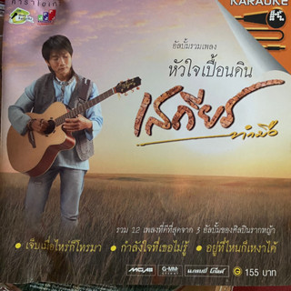 VCD เสถียร ทำมือ รวมฮิต หัวใจเปื้อนดิน