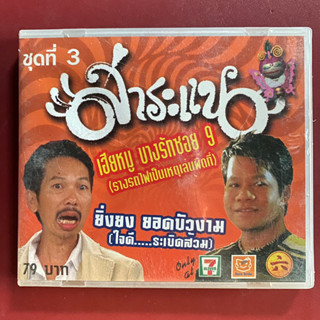 VCD สาระแน ชุดที่3 :  เฮียหมู บางรักซอย 9 / ยิ่งยง ยอดบัวงาม (แผ่นมีรอย)