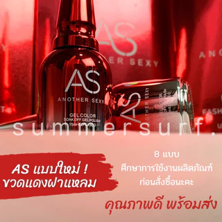 AS ขวดแดง❤️‍🔥 Base / primer / ไล่ชื้น / Topเงา / Top กระจก / Top Matte / Top diamond / เจลหลังเต่า