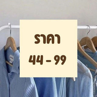 🌻 สินค้าเฉพาะในไลฟ์สดเท่านั้น ราคา 44 - 99 บาท 🌻