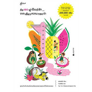 หนังสือ ถึงเธอผู้เป็นที่รัก...จากเสี้ยวความทรงจำ ผู้เขียน: ชองเซรัง  สำนักพิมพ์: Glow #bookfactory