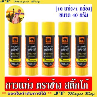 ตราช้าง กาวแท่ง 40 กรัม กาว Elephant Sticko 40 g (จำนวน 10 แท่ง)