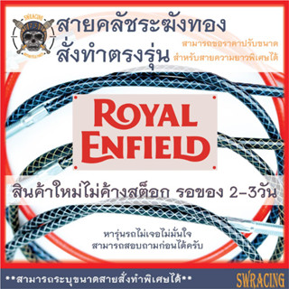 สายคลัชระฆังทองแท้ Royal Enfield Interceptor 650 สายคลัช RE650 ครบชุด งานตรงรุ่น สั่งทำใหม่ทุกเส้น ไม่มีของเก่าค้างสต็อก