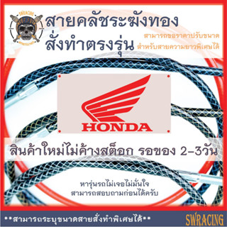 สายคลัชระฆังทองแท้ WAVE 100Z, HONDA TENA, สายคลัช Monkey125 งานตรงรุ่น สั่งทำใหม่ทุกเส้น ไม่มีของเก่าค้างสต็อกแน่