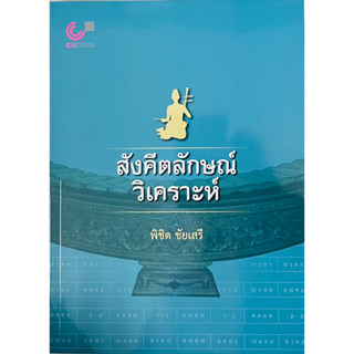 สังคีตลักษณ์วิดคราะห์ (9789740342090) c112