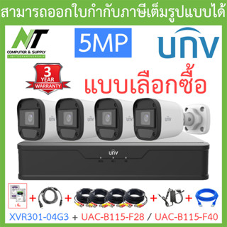 UNIVIEW ชุดกล้องวงจรปิด XVR301-04G3 + UAC-B115-F28 / UAC-B115-F40 จำนวน 4 ตัว + ชุดอุปกรณ์ - แบบเลือกซื้อ