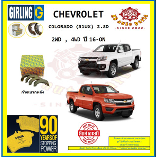 ผ้าเบรค GIRLING (เกอริ่ง) รุ่น CHEVROLET COLORADO (31UX) 2.8D 2WD , 4WD ปี 16-ON (โปรส่งฟรี)