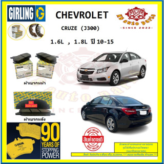 ผ้าเบรค GIRLING (เกอริ่ง) รุ่น CHEVROLET CRUZE (J300) 1.6L , 1.8L ปี 10-15 (โปรส่งฟรี)