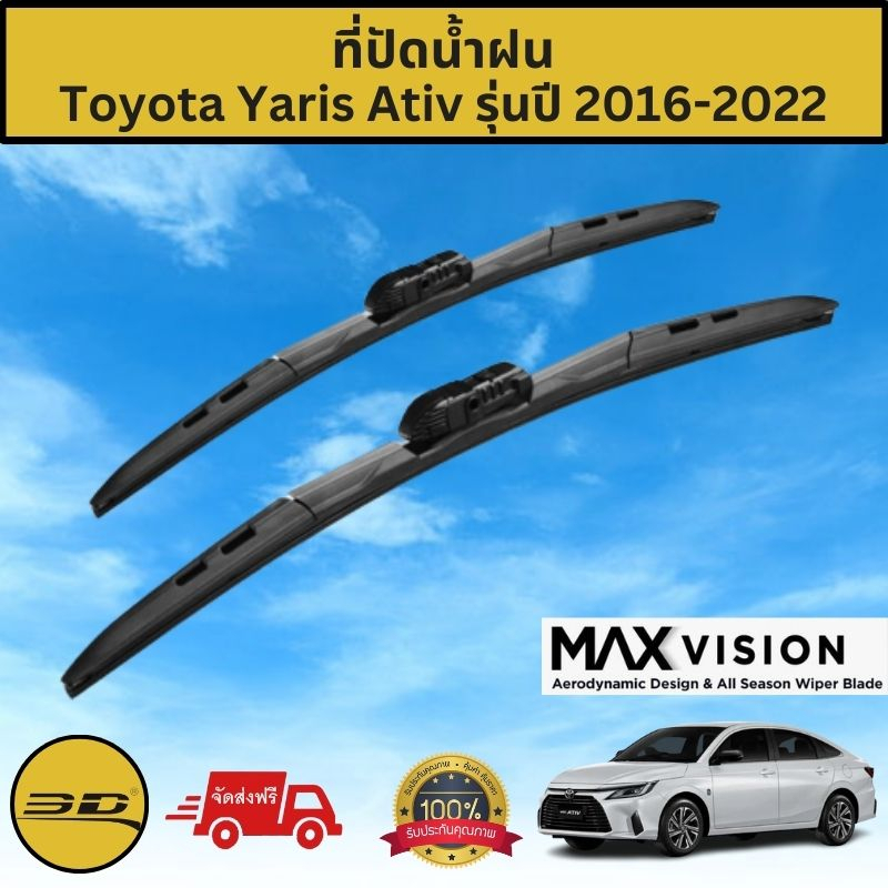 ที่ปัดน้ำฝน 3D สำหรับ Toyota Yaris Ativ รุ่นปี 2016-2022 รุ่น MAX VISION มาตรฐานแท้จากญี่ปุ่น -ใบปัด