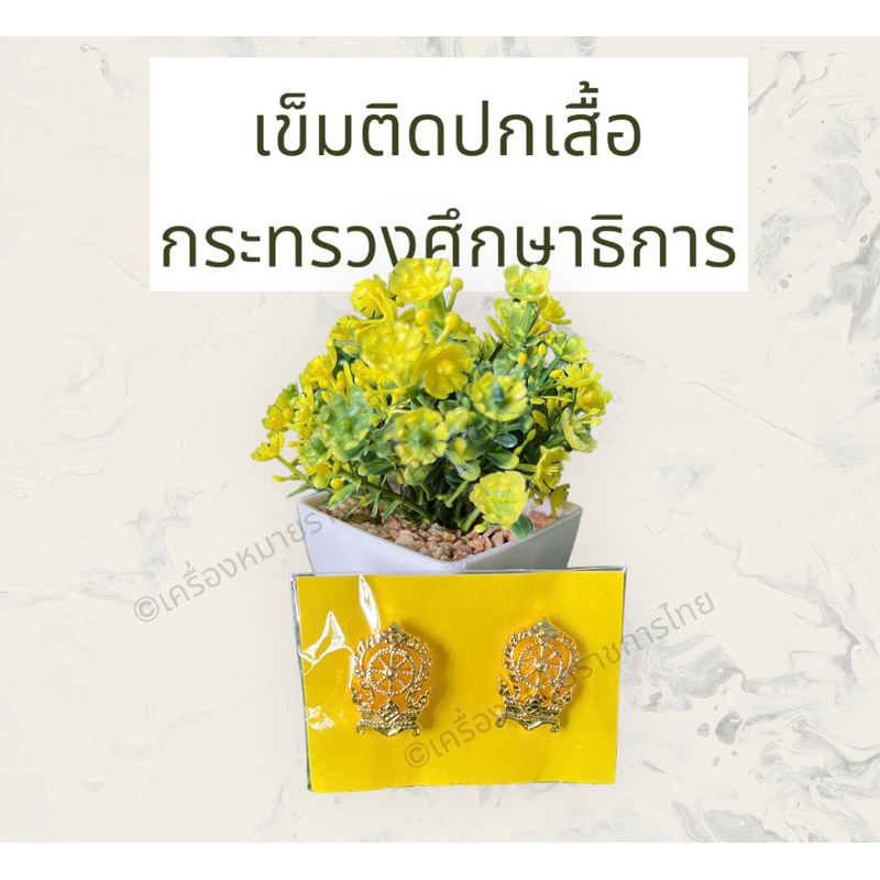 (ราคาถูกงานดีส่งไว) กนกคอ กนกคอข้าราชการครู เข็มติดปกเสื้อกระทรวงศึกษาธิการ เครื่องหมายครู เป็นงานแกะมือ ราคา ถูกที่สุด ดีลบีเคเค แกลเลอรีภาพที่ 3