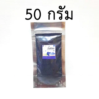 ผงอัญชัน อัญชันบดผง 50gกรัม 100 กรัม ไม่ผสมน้ำตาลและแป้ง