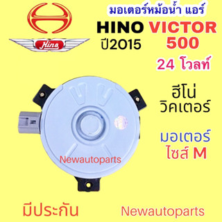 มอเตอร์แอร์ HINO VICTOR 500 HINO 300 มอเตอร์หม้อน้ำ พัดลมเป่าแผงแอร์ แอร์ DENSO ฮีโน่ วิคเตอร์ 24V ไซส์ M