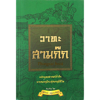 วาทะ สามก๊ก หลักยุทธศาสตร์ล้ำลึกจากสมรภูมิรบสู่สมรภูมิชีวิต ไพโรจน์ อยู่มณเฑียร เรียบเรียง