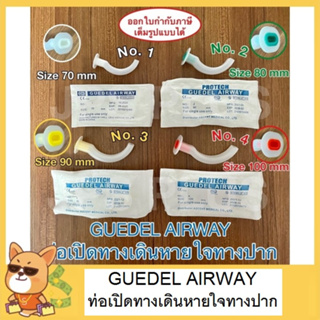 ท่อเปิดทางเดินหายใจทางปาก ท่อทางปาก Guedel Oral Airway  เบอร์ 1 , 2 , 3 , 4