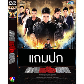 ดีวีดีละครไทย คนเหนือคน (ปี 2563) (ยูโร ยศวรรธน์ - เนย ปภาดา) (แถมปก)