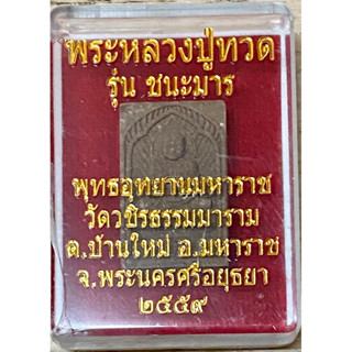 พระผงหลวงปู่ทวด รุ่นชนะมาร ปี 2559 พุทธอุทยานมหาราช จ.อยุธยา รับประกันพระแท้100%