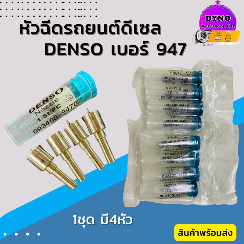 หัวฉีดรถยนต์ดีเซล DENSO เบอร์947 (รับประกัน3เดือน) พร้อมส่ง