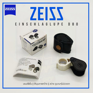 กล้องส่องพระZEISS D80 10x เลนส์3ชั้น พร้อมซองหนัง มีสีดำ กับสีขาว