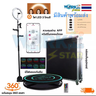 photobooth 360 .แท่นหมุนรอลทิศทาง 360 องศา + remote control app มือถือ รุ่นใหม่