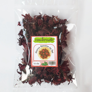 กระเจี๊ยบแดงแห้ง ขนาด 50 กรัม กระเจี๊ยบแห้ง คัดเกรด สีแดงสวย Dried Roselle 50g