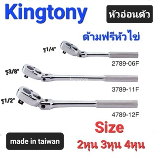 Kranestore ด้ามฟรีหัวไข่ รุ่นอ่อนตัว(Kingtony) ด้ามฟรี ก็อกแก็ก 2หุน(1/4") 3หุน(3/8")และ4หุน(1/2")