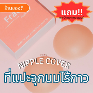 หั่นราคา 🔥รับสงกรานต์ 🔥🚨 Nipple cover ซิลิโคนปิดจุก ที่ปิดจุกไร้กาว ของแท้ เกรดการแพทย์