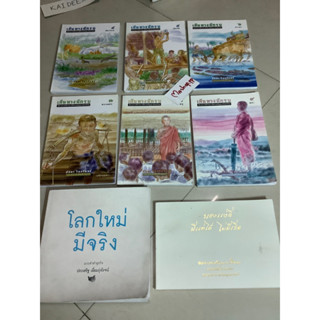 หนังสือโลกใหม่มีจริง ประเสริฐ เอี่ยมรุ่งโรจน์ /หนังสือเส้นทางนักรบ นิยายภาพประวัติท่านปัญญานันทภิกขุ ศักดา วิมลจันทร์