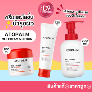 Atopalm Mle Skin Barrier Cream ครีมบำรุงผิวหน้าและผิวกาย ช่วยเสริมความแข็งแรงของผิว