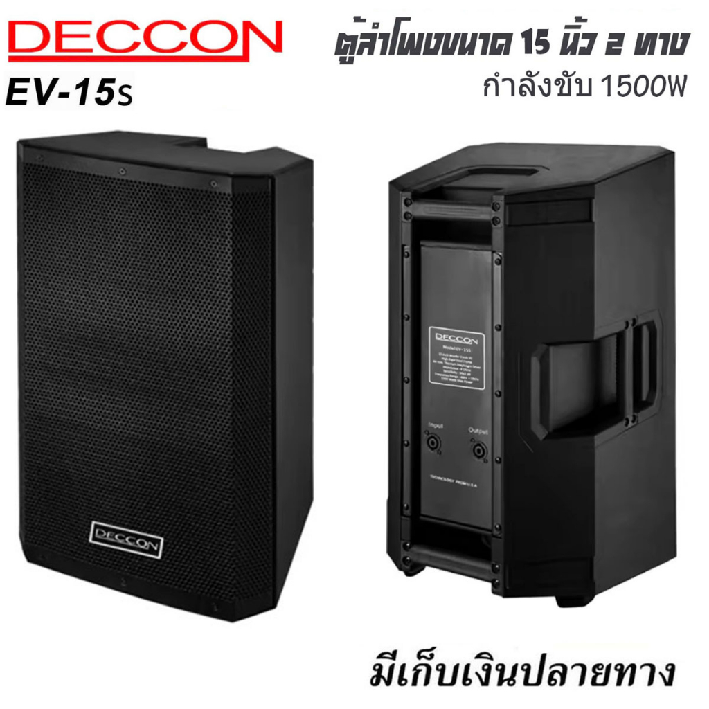 ราคา 1ใบ Deccon ตู้ลำโพง 15 นิ้ว EV-15s ลำโพงกลางแจ้ง15นิ้ว 2ทาง ตู้ลำโพงขนาด 15นิ้ว กำลังขับ 1500 ว